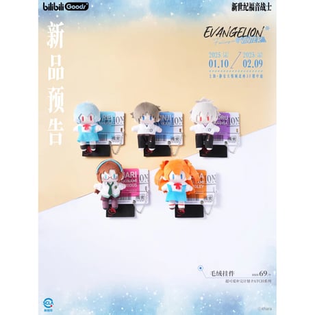 【新世紀エヴァンゲリオン × Bilibili Goods】EVANGELION 中国期間限定 POP UP「Falling in Winter」超可愛補完計画PATCH ぬいぐるみ（全5種）