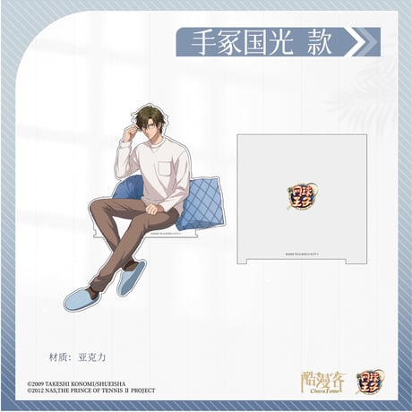 予約再開【新テニスの王子様 × 酷漫客 Chara Tomo】テニプリ 中国限定発売 「暇光一隅」シリーズ 等身 伴う アクリルスタンド（全7種）
