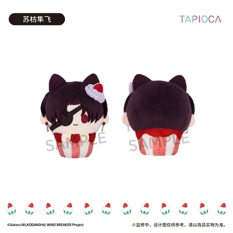 予約再開【WIND BREAKER × TAPIOCA】ウィンブレ 中国発売 トレーディング コップケーキ 小動物 ぬいぐるみ（全6種）