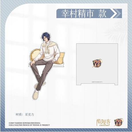 予約再開【新テニスの王子様 × 酷漫客 Chara Tomo】テニプリ 中国限定発売 「暇光一隅」シリーズ 等身 伴う アクリルスタンド（全7種）