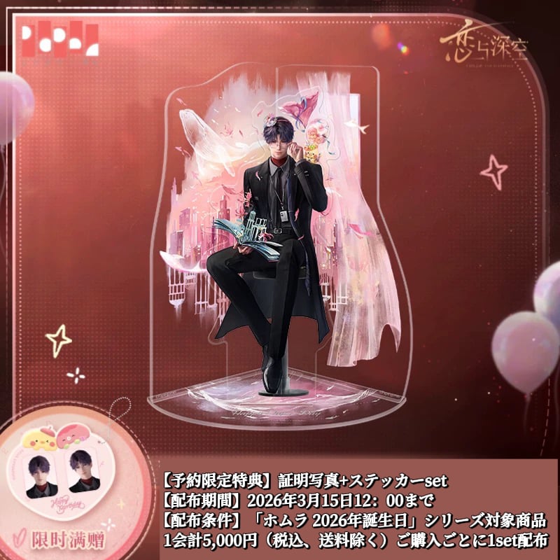 03/15〆【恋と深空】中国公式通販「ホムラ 2026年 誕生日」バースデー