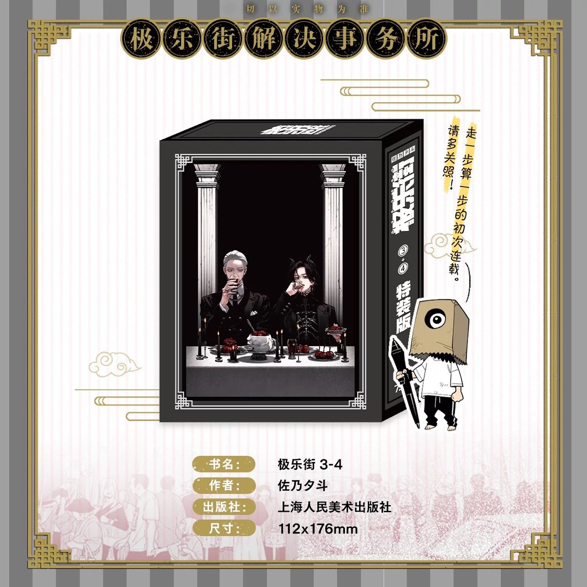 数量限定特典付き【極楽街】柒海図書 中国発売 豪華特装版 3～4巻 簡体