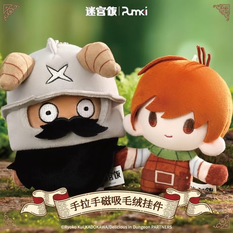 【ダンジョン飯 × PUMKI】中国発売  「手つなぎ」シリーズ マグネット内蔵 トレーディング ぬいぐるみ 身分カード付き（全8種）