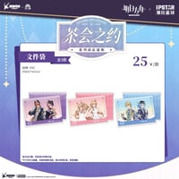 事後通販【アークナイツ × IPSTAR】中国限定 「茶会之約」 コラボカフェ PVC袋 ファイルホルダー （全3種）