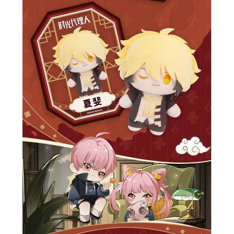 【時光代理人 × 森羅万象】中国限定発売 「詭夜時光」トレーディング ぬいぐるみ キーホルダー マスコット 約13cm（全8種）