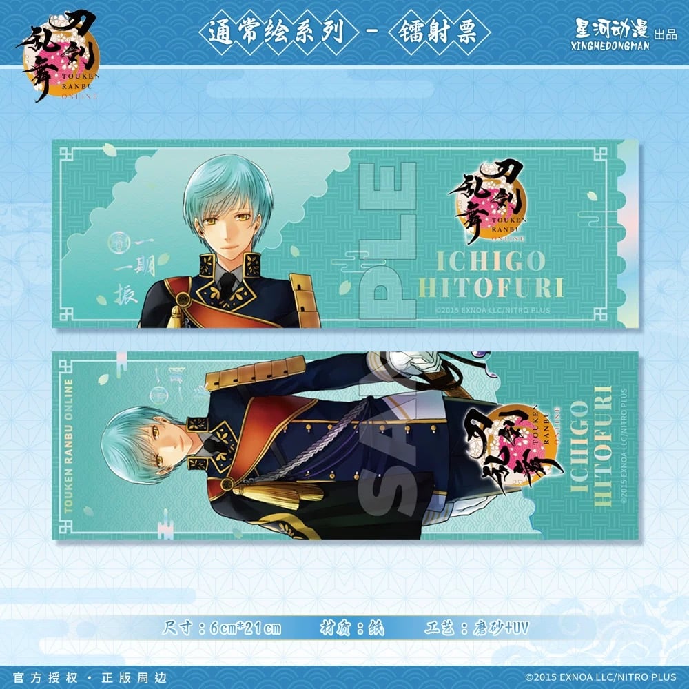 刀剣乱舞ONLINE × 星河動漫】中国限定発売 通常絵 ホログラムチケット
