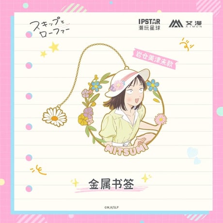 2/22〆【スキップとローファー × AIMON 】中国発売 メタルしおり（全2種） ※予約販売