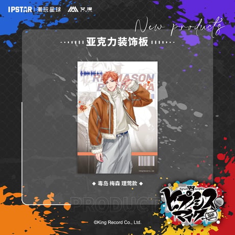 事後通販新商品【ヒプノシスマイク × IPSTAR】ヒプマイ DRB × AIMON 中国限定発売 ew04 アクリルボード（全18種）