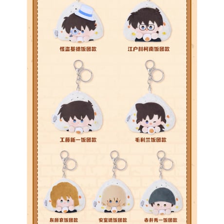 【名探偵コナン × Minidoll 迷你多】Detective Conan 中国限定発売 「超うまい」シリーズ おにぎり型 ぬいぐるみキーホルダー 8cm（全7種）