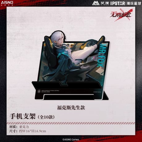 10/20〆 事後通販【無期迷途 × IPSTAR】2024年 中国限定 コラボカフェ スマホスタンド アクリルスタンド アクスタ（全10種）