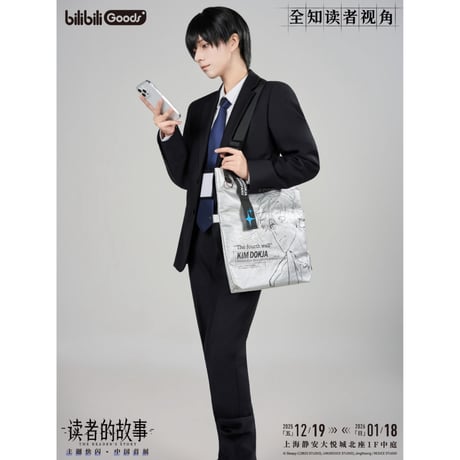 【全知的な読者の視点から × BilibiliGoods】2025年中国上海 POP-UP STORE 漫画シリーズ 第四の壁 トートバッグ（全1種）