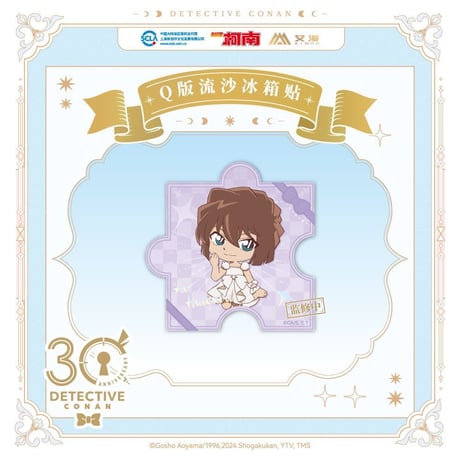 第二弾 Offline注文特典対象商品【名探偵コナン × AIMON】連載 30周年記念 中国限定発売 ちびキャラ SD パズル型 流砂アクリルマグネット（全9種）