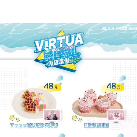 【VirtuaReal × IPSTAR】「海边度假」ステッカー シール デザート注文特典（全8種） 2023年中国期間限定コラボカフェ コラボメニュー②