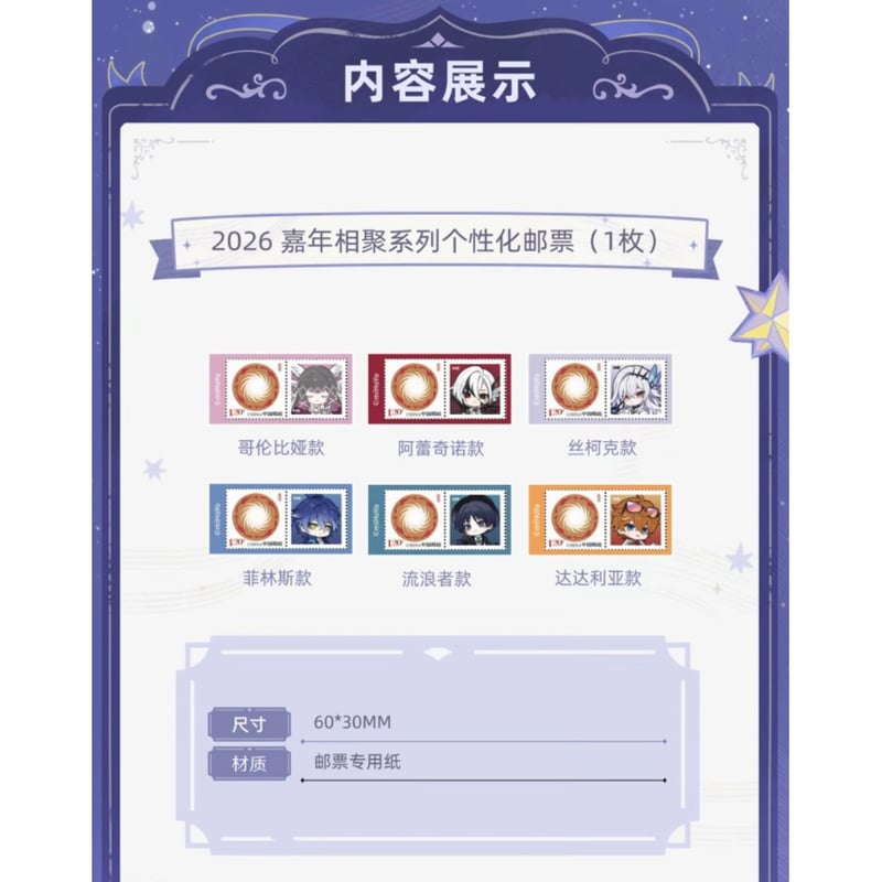 原神 × 中国邮政】Genshin 2026年FES 郵便局コラボ 中国限定発売