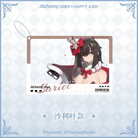 【白夜極光 × HAPPY ZOO】Alchemy Stars 中国限定 コラボカフェ お出かけ クリアカード アクリルキーホルダー（全4種）