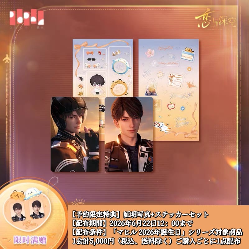 06/22〆【恋と深空】中国公式通販「マヒル 2026年 誕生日」バースデー