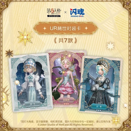 【第五人格× 闪魂 Shiningsoul】Identity V 中国限定発売 「雕刻時光」秘境芸術館 トレーディング コレクションカード 第三弾 精華版 （全144種）