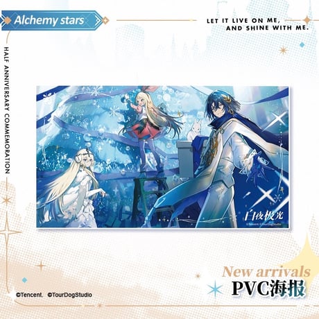 【白夜極光】Alchemy stars 中国発売 「半周年記念」PVC ポスター（全2種）