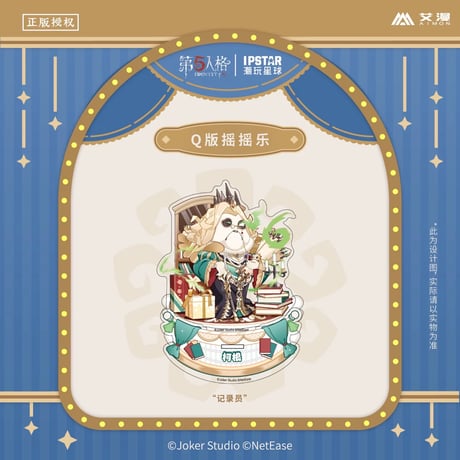 事後通販【Identity V × IPSTAR】第五人格 「6周年記念」 中国限定コラボカフェ SD ちびキャラ ゆらゆら アクリルスタンド アクスタ（全12種）