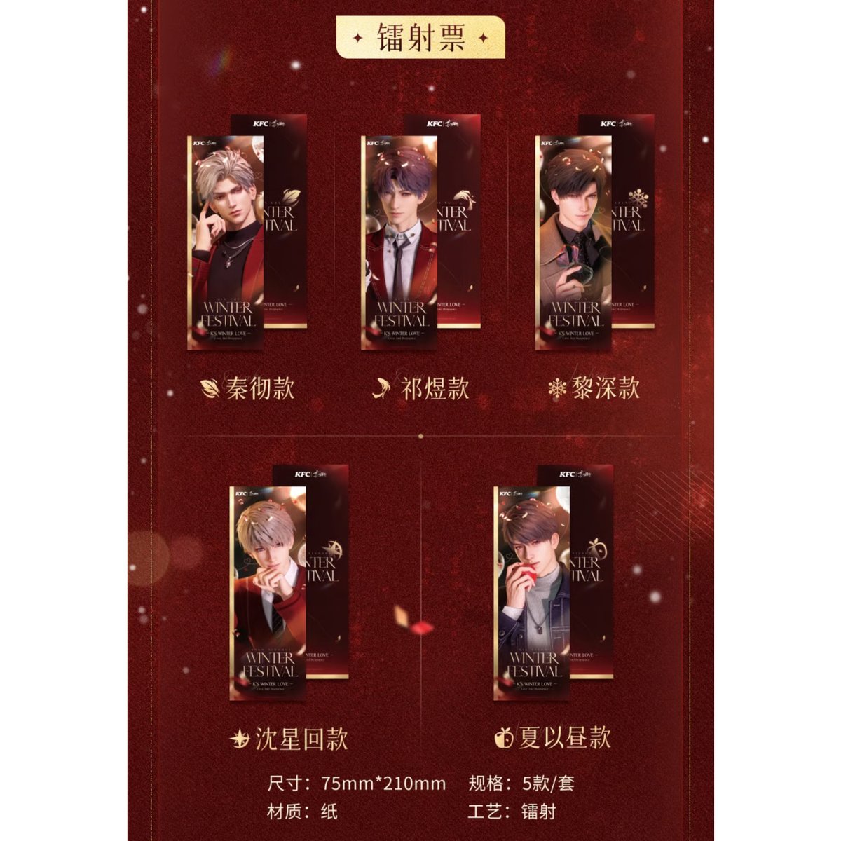 恋と深空 × KFC】2025年コラボ 中国発売 ホログラムチケット