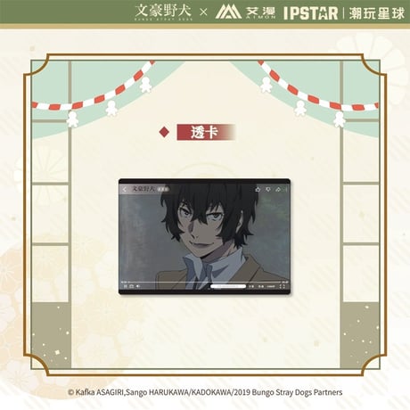 4/23〆 事後通販【文豪ストレイドッグス × IPSTAR】 文スト 2024年中国限定 コラボカフェ トレーディング PVCクリアカード（全9種）※予約販売