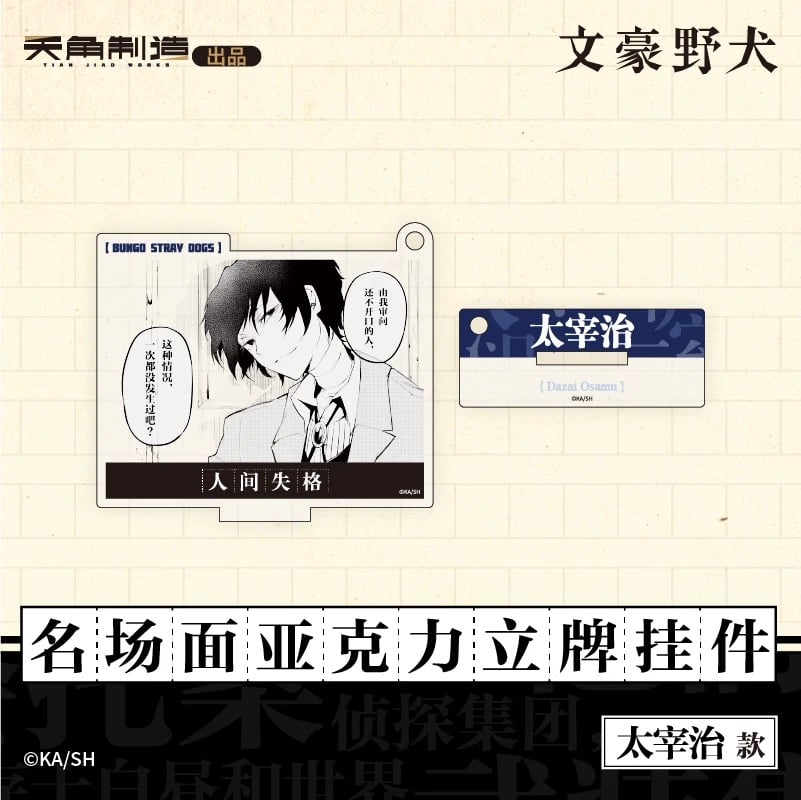会場限定特典対象・第1弾【文豪ストレイドッグス × 天聞角川