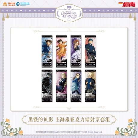 事後通販【名探偵コナン × IPSTAR】2023年中国限定 コラボカフェ 2023Cafe 「黒鉄の魚影」 トレーディング ホログラム アクリルチケット（全8種）
