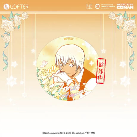 【名探偵コナン × LOFTER 】中国発売 「夢中画」グリッター 缶バッジ（全6種） ※予約販売