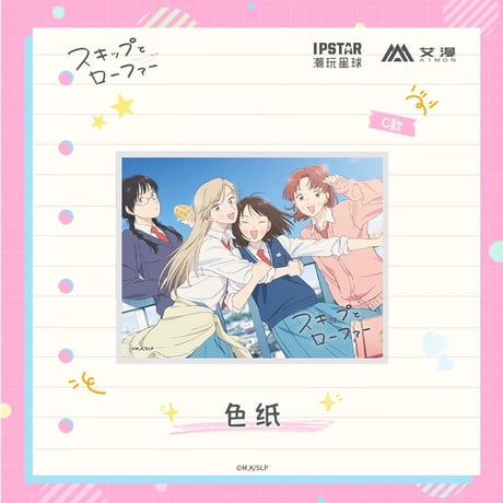 2/22〆【スキップとローファー × AIMON 】中国発売 色紙（全3種） ※予約販売