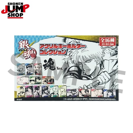 【銀魂】SHONEN JUMP SHOP 上海 ジャンプショップ中国限定 アクリルキーホルダー コレクション 魂Ver.（全16種）