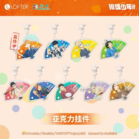 【ハイキュー!! × LOFTER】中国発売 「花火大会」アクリルキーホルダー アクキー（全9種）