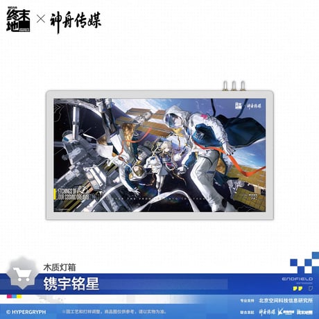 05/11〆【アークナイツ：エンドフィールド × 神舟传媒】中国公式発売 「镌宇铭星」航天ライトボックス（全1種）