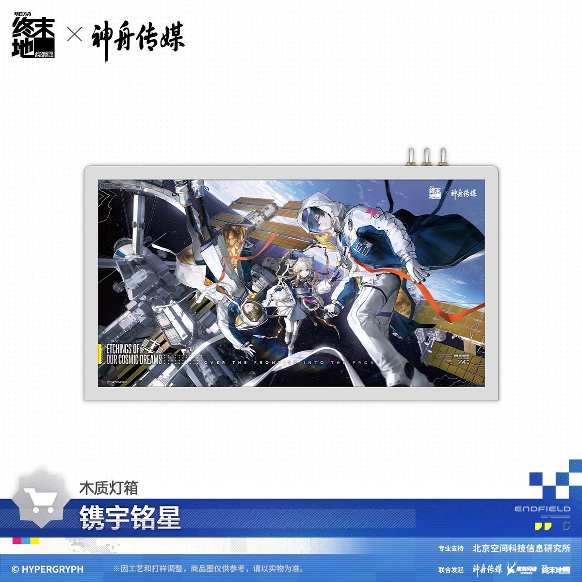05/11〆【アークナイツ：エンドフィールド × 神舟传媒】中国公式発売