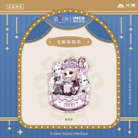 事後通販【Identity V × IPSTAR】第五人格 「6周年記念」 中国限定コラボカフェ SD ちびキャラ ゆらゆら アクリルスタンド アクスタ（全12種）