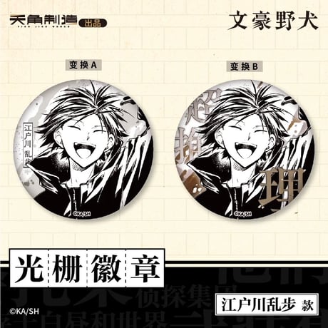 会場限定特典対象・第1弾【文豪ストレイドッグス × 天聞角川】2025年中国上海限定 POP UP STORE レンチキュラー 缶バッジ（全6種）