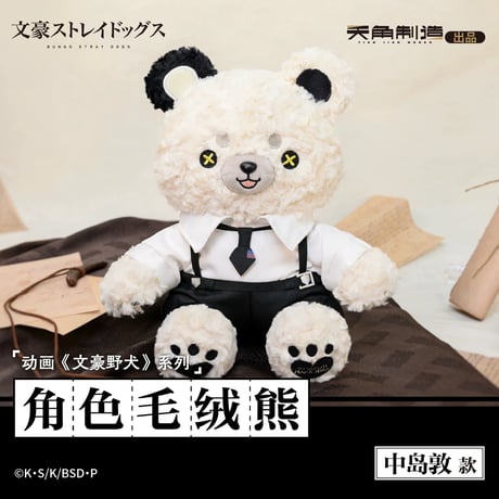 【文豪ストレイドッグス × 天聞角川】天角製造 中国限定発売 ぬい熊 クマぬいぐるみ（全4種）