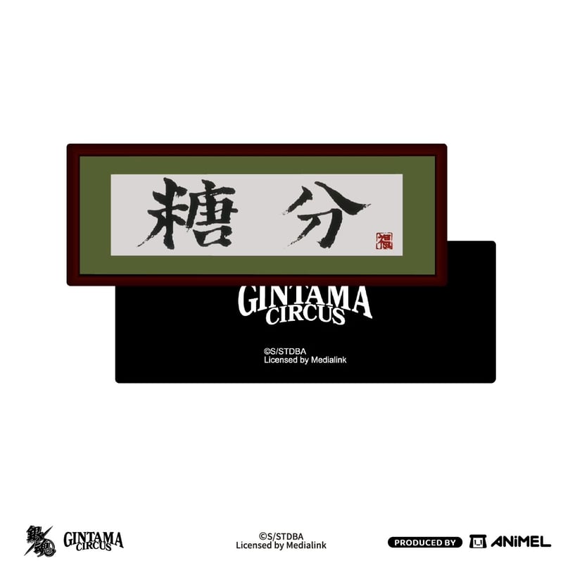 銀魂 × ANiMEL】GINTAMA CIRCUS 中国発売 「20周年記念
