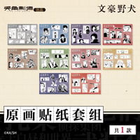 【文豪ストレイドッグス × 天角制造】天聞角川中国限定発売 「原作」シリーズ 原画 ステッカー セット（全1種）