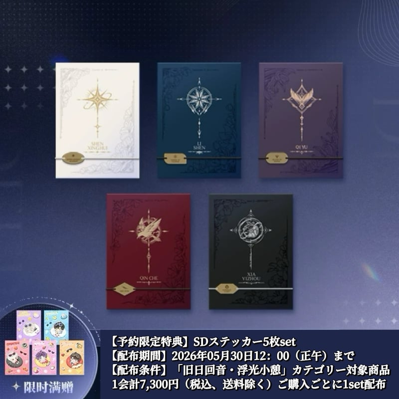 05/30〆【恋と深空】中国公式通販「旧日回音」シリーズ 収納記録ノート
