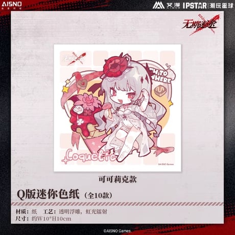 10/20〆 事後通販【無期迷途 × IPSTAR】2024年 中国限定 コラボカフェ SD ちびキャラ ミニ色紙（全10種）
