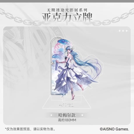 在庫販売・事後通販【無期迷途】Path to Nowhere 幻境尘影 2024年中国 光影展限定 アクリルスタンド（全6種）