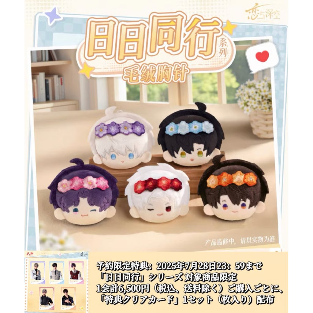 在庫販売【恋と深空】Love and Deepspace 中国公式通販「日日同行
