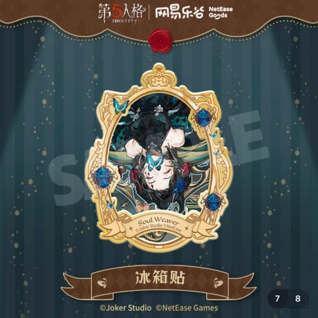 【第五人格 x 网易乐谷】IdentityV × NetEase Goods 「標本画廊」2025年中国限定 トレーディング マグネット（全7種）