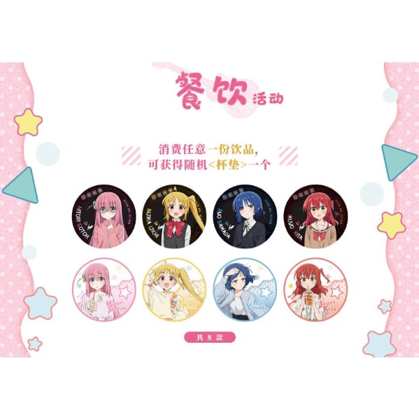 ぼっち・ざ・ろっく！ × IPSTAR】2024年中国限定 コラボカフェ
