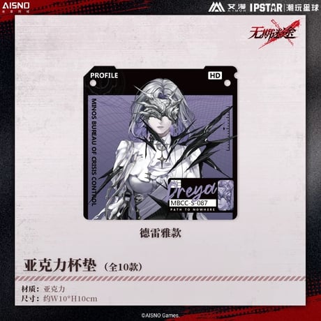 10/20〆 事後通販【無期迷途 × IPSTAR】2024年 中国限定 コラボカフェ アクリルコースター（全10種）