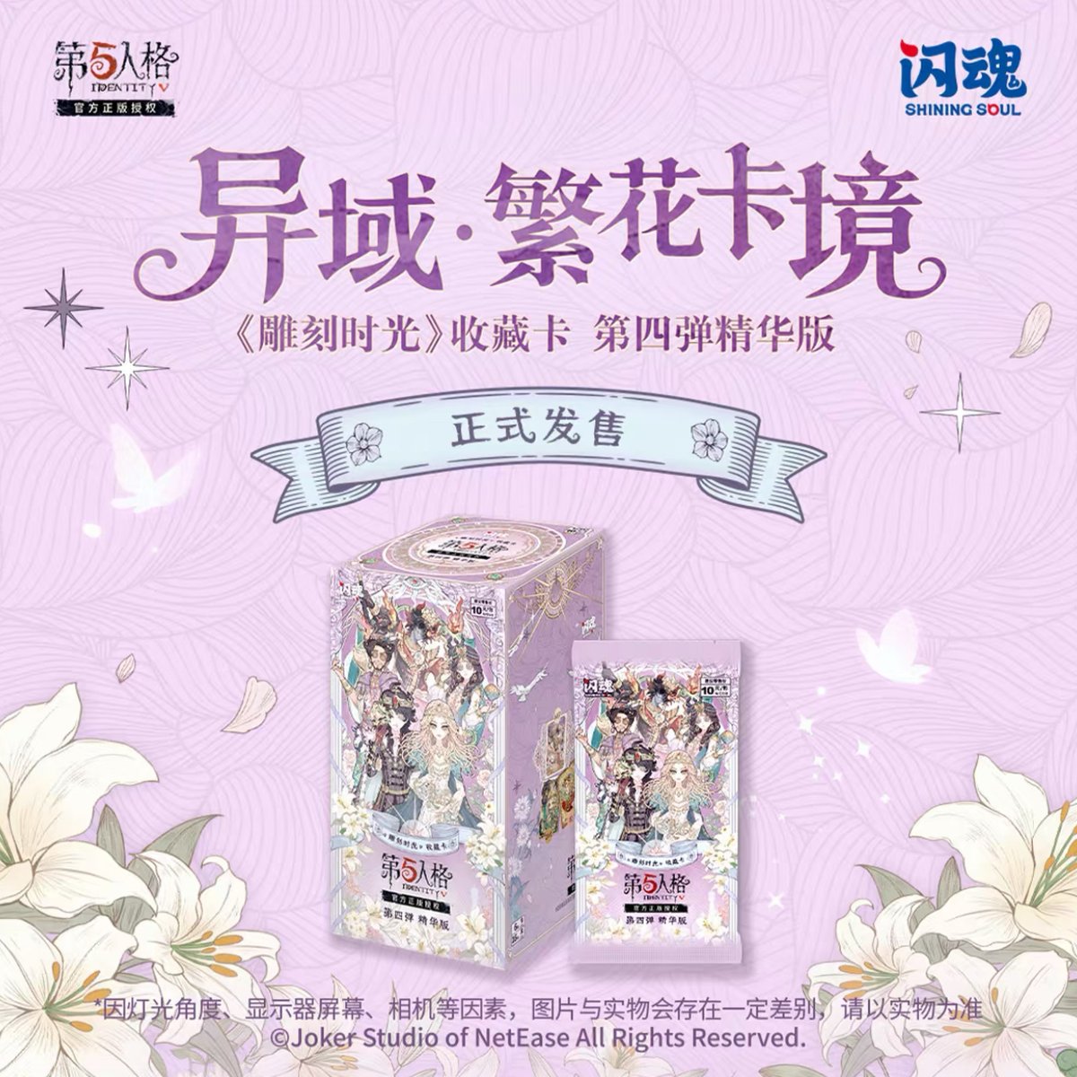 第五人格× 闪魂 Shiningsoul】Identity V 中国限定発売 「雕刻時光」ト