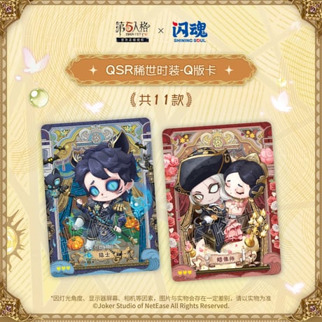 【第五人格× 闪魂 Shiningsoul】Identity V 中国限定発売 「雕刻時光」秘境芸術館 トレーディング コレクションカード 第三弾 精華版 （全144種）