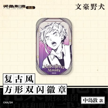 会場限定特典対象・第1弾【文豪ストレイドッグス × 天聞角川】2025年中国上海限定 POP UP STORE レトロ風 角型 スクエア 缶バッジ（全6種）