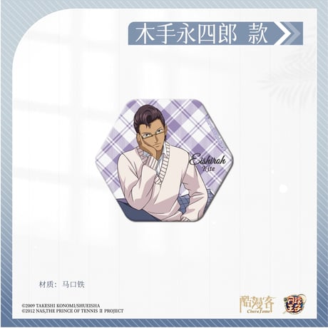 【新テニスの王子様 × 酷漫客 Chara Tomo】テニプリ 中国限定発売 「暇光一隅」シリーズ 等身 六角型 缶バッジ（全7種）
