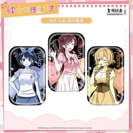 【彼女、お借りします】中国発売 星河動漫 等身絵 グリッター スクエア缶バッジ（全3種）